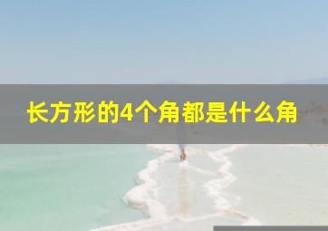 长方形的4个角都是什么角