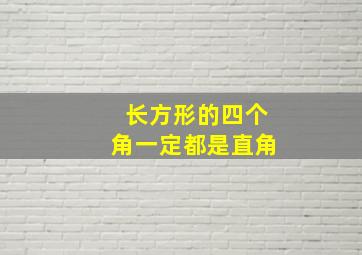 长方形的四个角一定都是直角