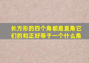 长方形的四个角都是直角它们的和正好等于一个什么角