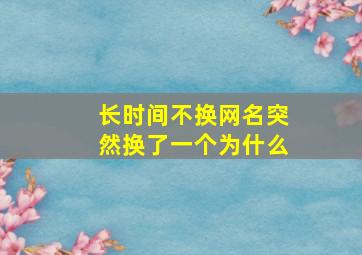 长时间不换网名突然换了一个为什么