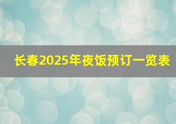 长春2025年夜饭预订一览表