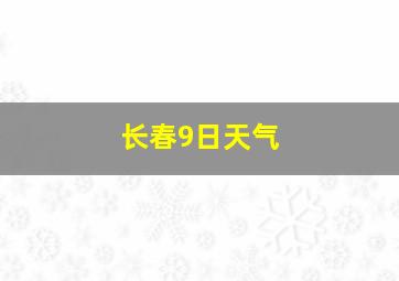 长春9日天气