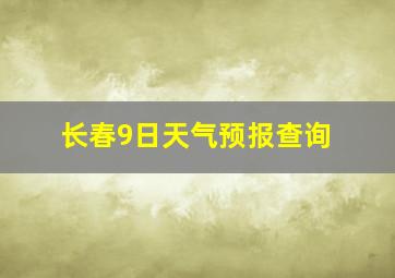 长春9日天气预报查询