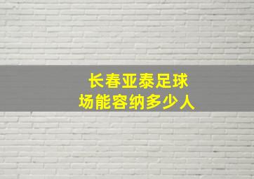 长春亚泰足球场能容纳多少人