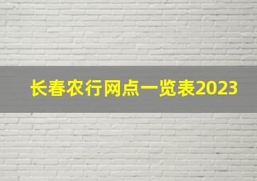 长春农行网点一览表2023