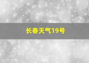 长春天气19号