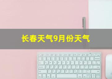 长春天气9月份天气