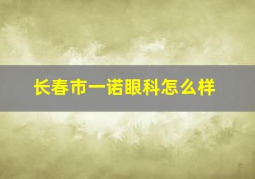 长春市一诺眼科怎么样