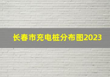 长春市充电桩分布图2023