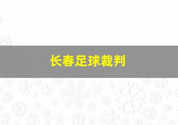 长春足球裁判