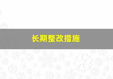 长期整改措施