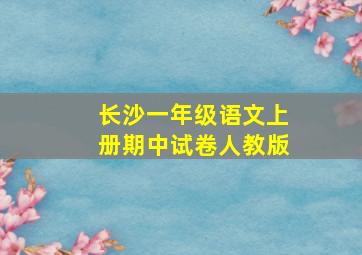 长沙一年级语文上册期中试卷人教版