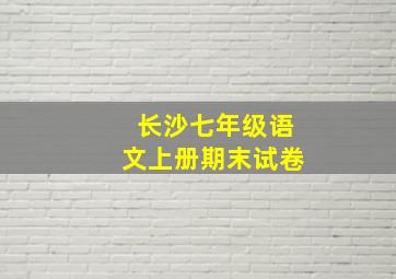 长沙七年级语文上册期末试卷