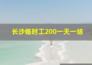 长沙临时工200一天一结