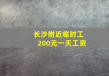 长沙附近临时工200元一天工资