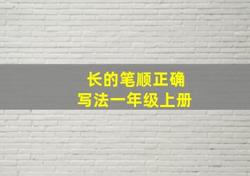 长的笔顺正确写法一年级上册