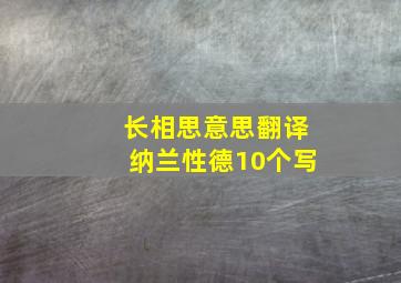 长相思意思翻译纳兰性德10个写