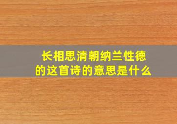 长相思清朝纳兰性德的这首诗的意思是什么