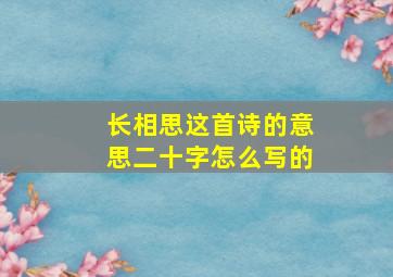 长相思这首诗的意思二十字怎么写的