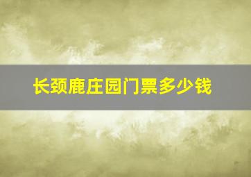 长颈鹿庄园门票多少钱