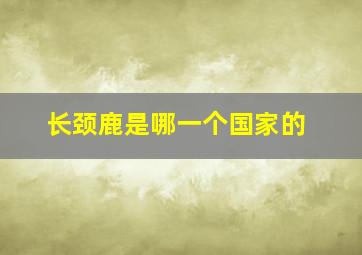 长颈鹿是哪一个国家的