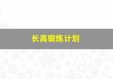 长高锻炼计划