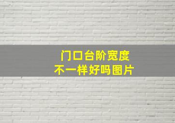 门口台阶宽度不一样好吗图片