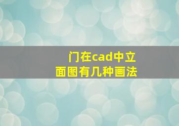 门在cad中立面图有几种画法