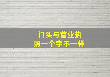 门头与营业执照一个字不一样