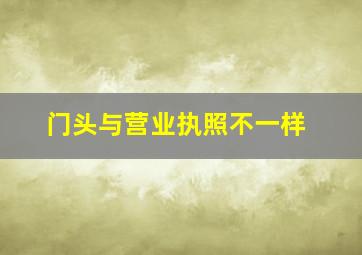 门头与营业执照不一样