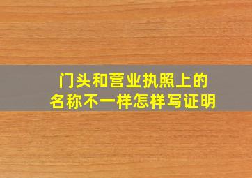 门头和营业执照上的名称不一样怎样写证明