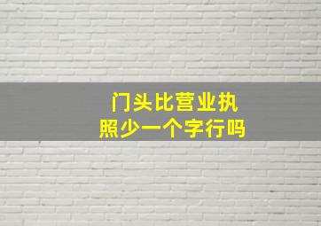 门头比营业执照少一个字行吗