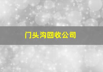 门头沟回收公司