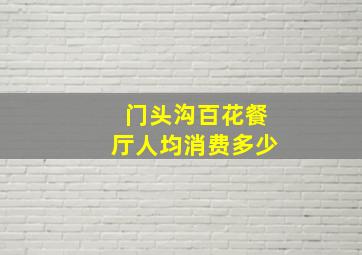 门头沟百花餐厅人均消费多少