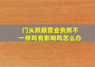 门头照跟营业执照不一样吗有影响吗怎么办