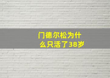 门德尔松为什么只活了38岁