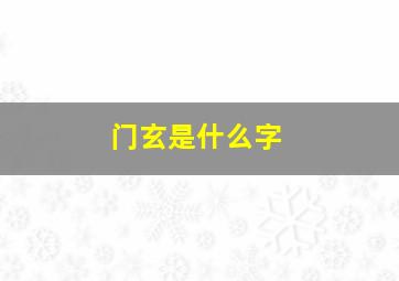 门玄是什么字