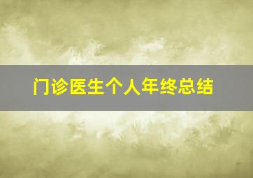 门诊医生个人年终总结