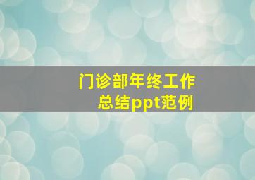 门诊部年终工作总结ppt范例