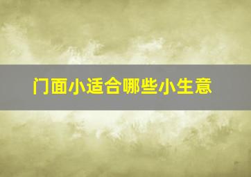 门面小适合哪些小生意