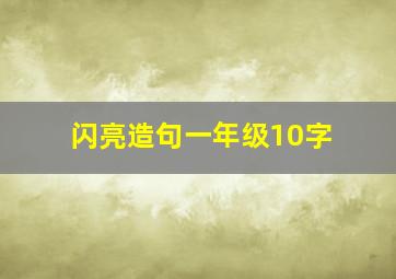 闪亮造句一年级10字