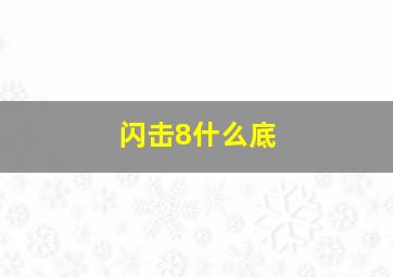 闪击8什么底