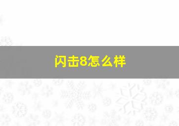 闪击8怎么样