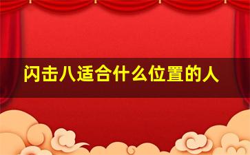 闪击八适合什么位置的人