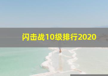 闪击战10级排行2020