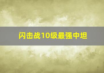 闪击战10级最强中坦