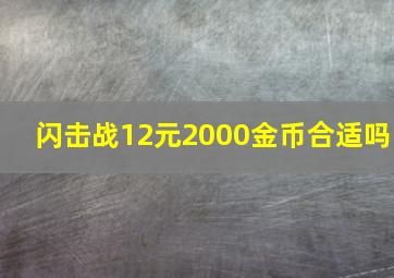 闪击战12元2000金币合适吗