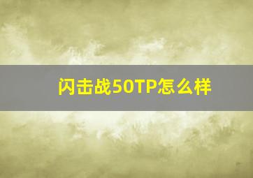 闪击战50TP怎么样