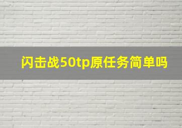 闪击战50tp原任务简单吗