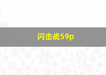 闪击战59p